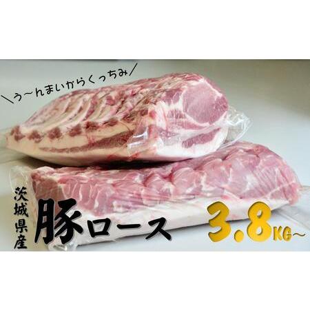 ふるさと納税 茨城県産 豚 ロース 3.8kg?5kg ブロックを2分割でお届け お肉 ロース 豚ロース 真空パック う?んまいから！くっちみ? 茨城県結城市