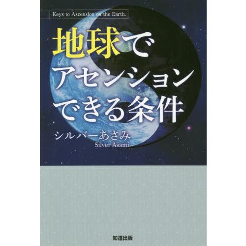 地球でアセンションできる条件