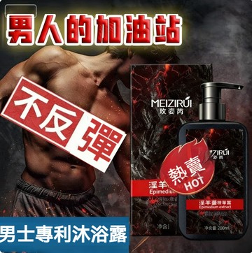臺灣出貨【男人的加油站】 玫姿芮火山淫羊藿 精華露潔淨清爽自帶體香 男生全身強體 持久留香 新品熱賣 精華沐浴乳 香氛