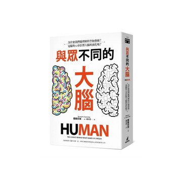 與眾不同的大腦：為什麼我們能理解科學和藝術？電腦與AI會影響大腦的演化嗎？