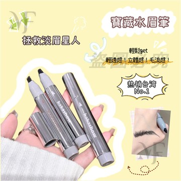 台灣出貨🚀眉筆 水眉筆 小畫家多用水眉筆 多叉水眉筆 持久防水不脫色 野生眉眉筆 根根分明 不易暈染不易脫色 平價