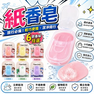 隔日達🍑50入一次性便攜香皂片戶外迷你便攜洗手片旅遊常用品肥皂紙 日本の紙香皂/紙皂片/攜帶式香皂/攜帶式肥皂