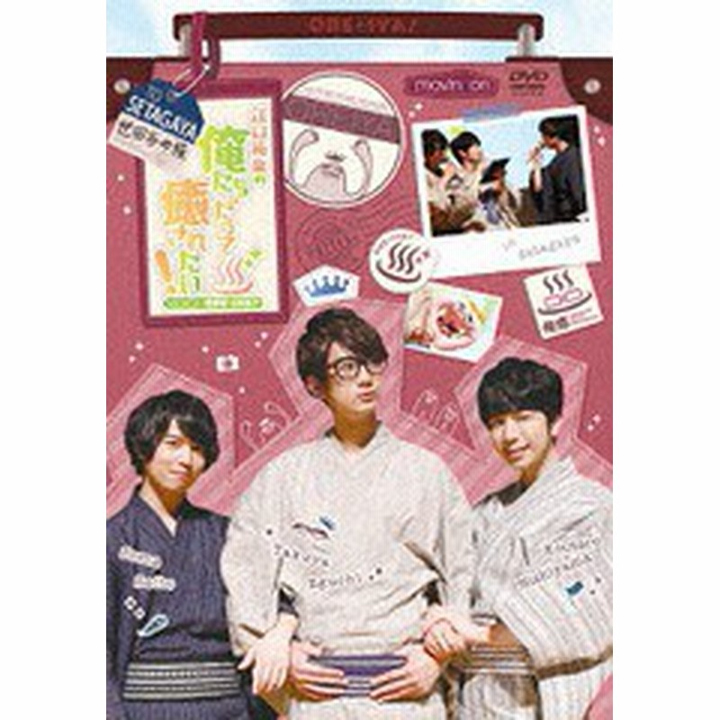 送料無料有 Dvd イベントdvd 江口拓也の俺たちだって癒されたい 世田谷の旅 江口拓也 西山宏太朗 斉藤壮馬 Movc 143 通販 Lineポイント最大1 0 Get Lineショッピング