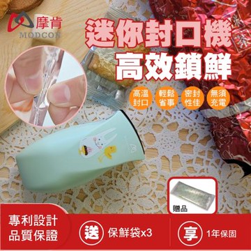 【摩肯】迷你封口機-花型「電池式」買再送食品袋