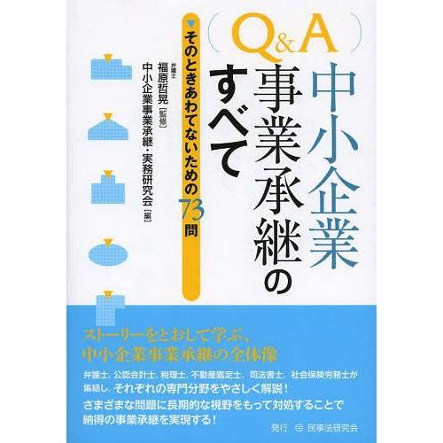 Q A中小企業・事業承継のすべて そのときあわてないための73問