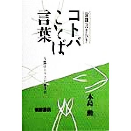 コトバ・ことば・言葉 演劇への手びき／本島勲(著者)