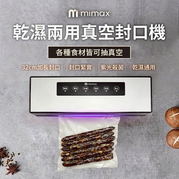 mimax米覓 乾濕兩用真空封口機 封口機 紫光殺菌 乾溼通用 真空保鮮 廚房