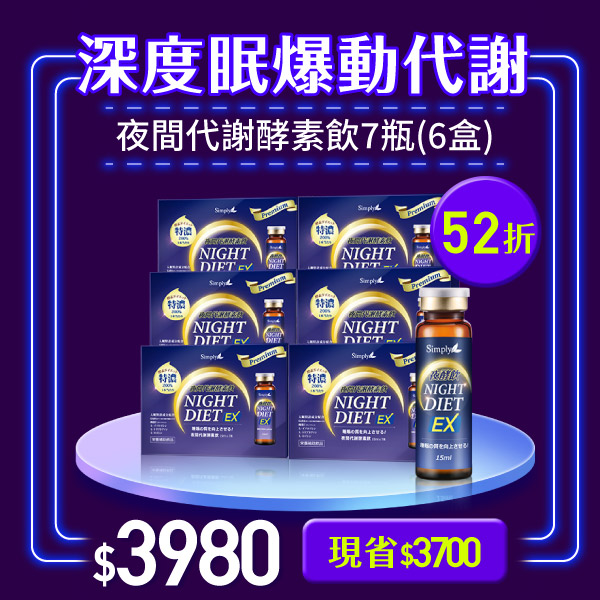 雙11爆殺【Simply新普利】夜間代謝酵素飲 7瓶(x6盒)(楊丞琳 代言推薦夜酵飲)