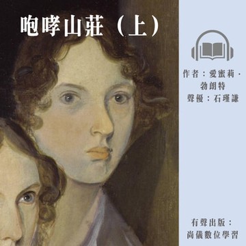 【有聲書】咆哮山莊（上）