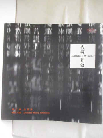 【書寶二手書T8／藝術_QAV】內境 外象_姚仁嘉作品展