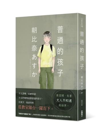 普通的孩子[二手書_近全新]