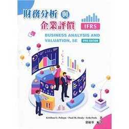 華泰-建宏 財務分析與企業評價(5E)/Palepu/9789579282673<建宏書局>