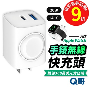 Q哥 20W 雙孔手錶無線 快充頭 適用 Apple Watch iPhone PD 快充 充電器 蘋果手錶 B025