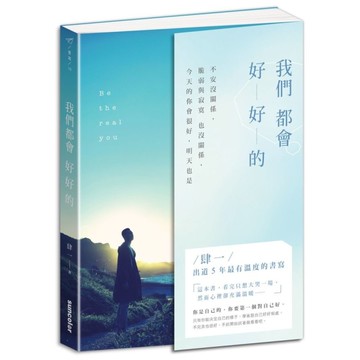 我們都會好好的(不安沒關係.脆弱與寂寞也沒關係.今天的你會很好.明天也是)