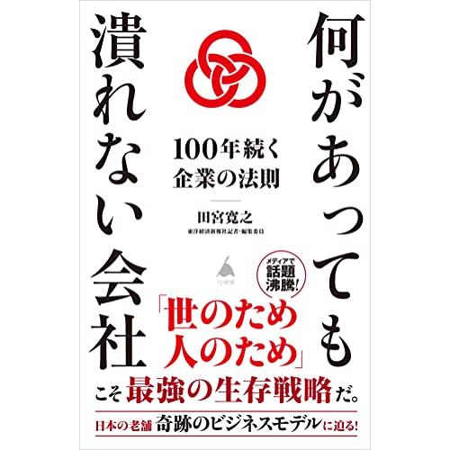 何があっても潰れない会社~100年続く企業の法則