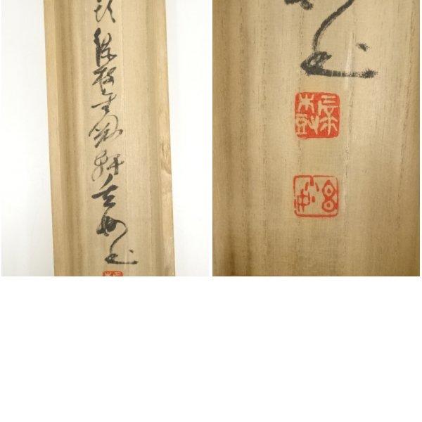 ys6655261;  黄檗宗萬福寺村瀬玄妙筆　「直心是道場」一行書　肉筆紙本掛軸（共箱）