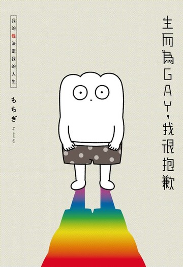 【電子書】生而為GAY，我很抱歉：我的性決定我的人生