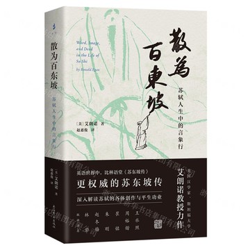 【預購】散為百東坡(蘇軾人生中的言象行)丨天龍圖書簡體字專賣店丨9787573212245 (tl2522)