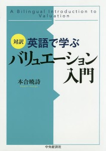 英語で学ぶバリュエーション入門 対訳 本合暁詩