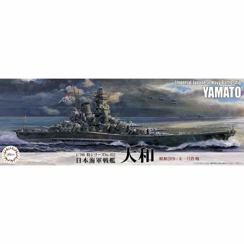 1/700 日本海軍戦艦 大和（昭和20年/天一号作戦） | LINE