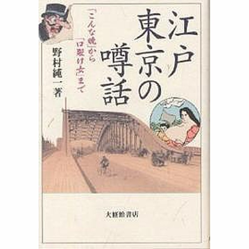 江戸東京の噂話 こんな晩 から 口裂け女 まで 野村純一 通販 Lineポイント最大1 0 Get Lineショッピング