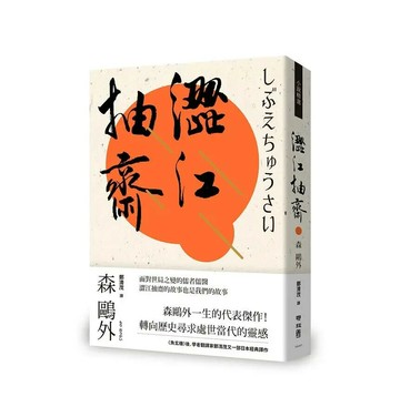 澀江抽齋 1/e 森鷗外著; 鄭清茂譯 2020 聯經