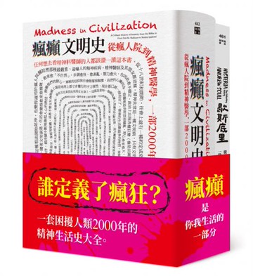 瘋癲與文明套書（瘋癲文明史+歇斯底里）【城邦讀書花園】