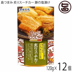 島つまみ 炙りスーチカー 豚の塩漬け 120g×12個 沖縄 土産 沖縄土産 おつまみ