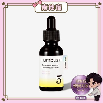 南他宿滿299免運 numbuzin NO.5號 穀胱甘肽 維他命安瓿精華液 化妝水 乳液 精華 numbuz:n