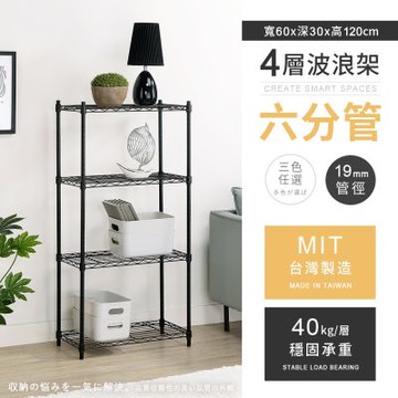 AAA 六分管輕型四層波浪架 60x30x120cm - 3色可選 鐵力士架/置物架/收納架
