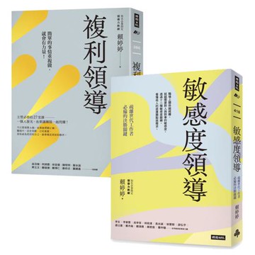 領導與帶人必備的工具和技巧：《複利領導》+《敏感度領導》