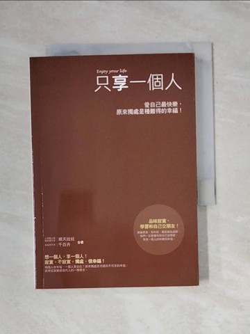 【書寶二手書T1／心靈成長_X79】只享一個人：愛自己最快樂，原來獨處是種難得的幸福！_晴天娃娃、千百卉