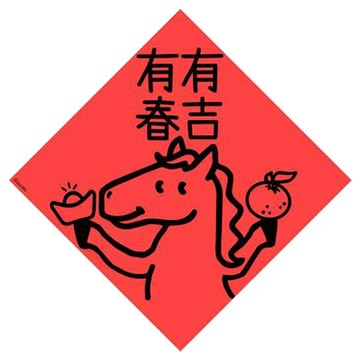 宇宙許願池春聯/馬年有吉有春/21x21cm