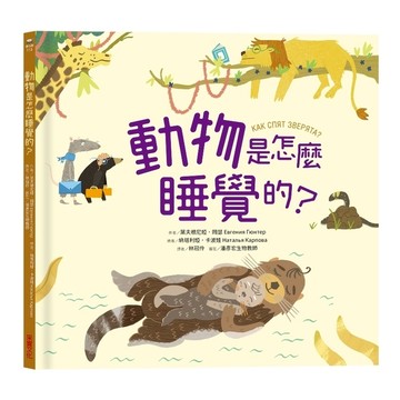 動物是怎麼睡覺的？