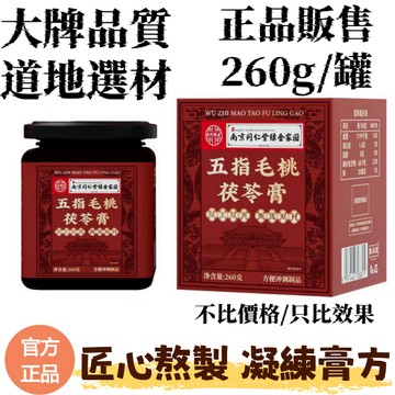 現貨✨南京同仁堂✨正品 五指毛桃茯苓膏 260g/盒 九蒸九曬 古法熬製 老少皆宜 調理