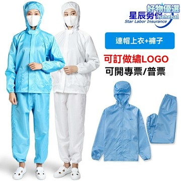 【防靜電透氣】無塵防護服 連帽分體服 工作服 防塵服 潔淨室服裝 立領設計 透氣面料 電子廠 實驗室 食品車間專用