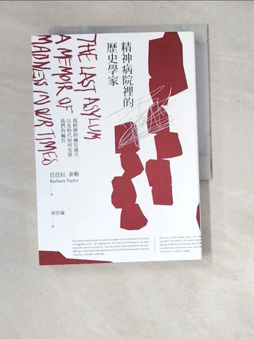【書寶二手書T3／勵志_W8X】精神病院裡的歷史學家：我經歷的瘋狂歲月，以及時代如何安置我們的瘋狂_芭芭拉．泰勒,  黃佳瑜