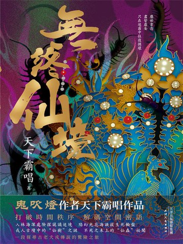 【電子書】無終仙境