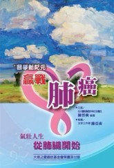 醫學新紀元 贏戰肺癌[二手書_良好]