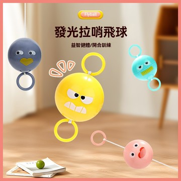 ✨台灣出貨✨兒童炫光拉哨旋轉球 光拉哨球 發光球 拉哨飛球 兒童玩具 拉繩閃光球 益智玩具 拉哨飛輪 手眼協調 懷舊玩具