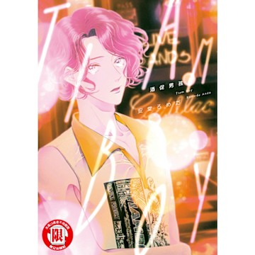 酒促男孩 (全)_Readmoo 讀墨電子書