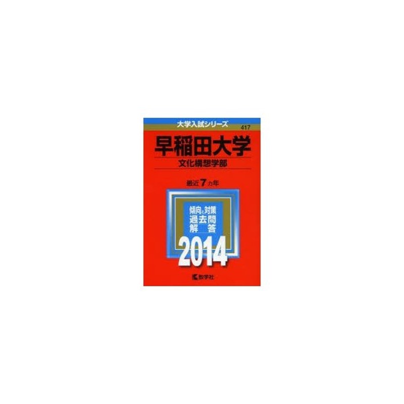 2022新作 早稲田大学 文化構想学部 赤本 2022