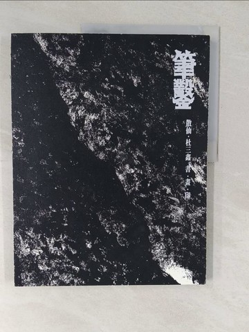 【書寶二手書T1／藝術_YVF】筆鑿：散仙.杜三鑫 書.畫.印_杜三鑫