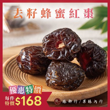 去籽【蜂蜜】紅棗300g 臻御行
