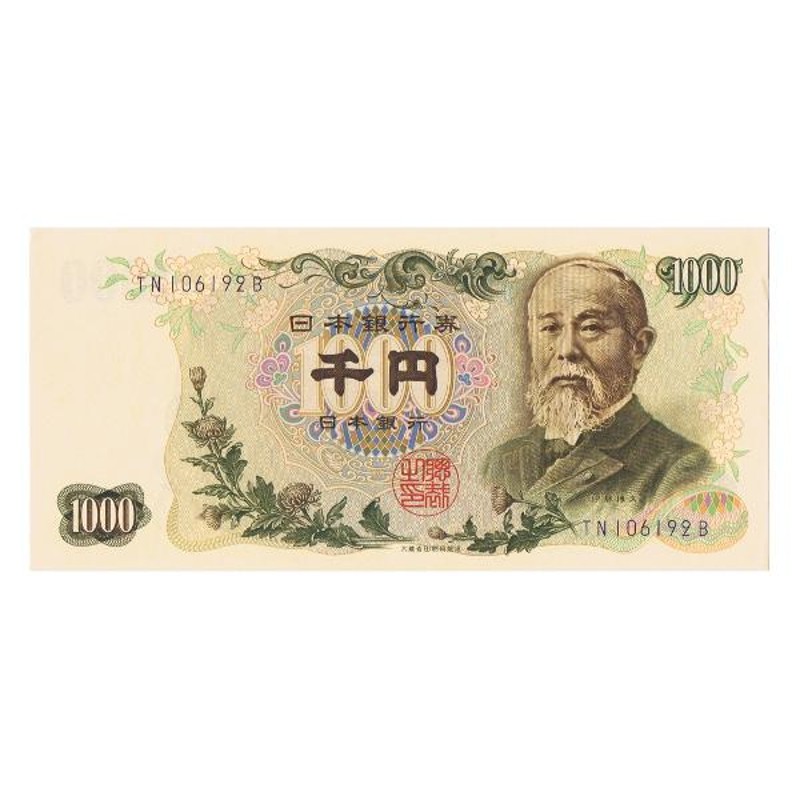 1058円 伊藤博文 1000円札 後期 紺 2桁 ピン札 | LINEショッピング