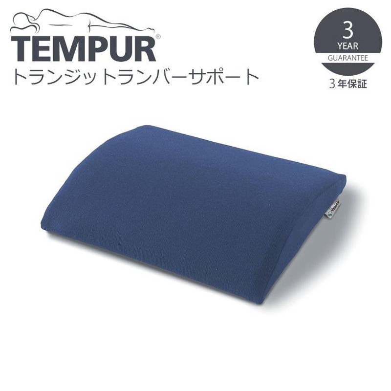 最大80％オフ！【正規品/メーカー保証付】 TEMPUR/テンピュール