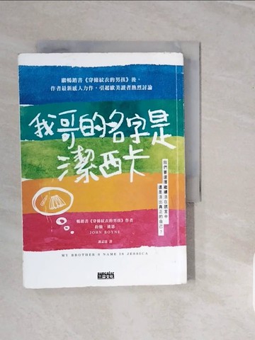 【書寶二手書T1／翻譯小說_V3T】我哥的名字是潔西卡_約翰．波恩,  謝孟達