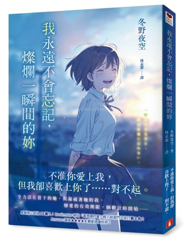 我永遠不會忘記，燦爛一瞬間的妳【二手書_近全新】TAAZE讀冊生活