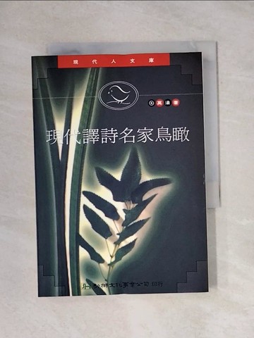 【書寶二手書T1／文學_X9S】現代譯詩名家鳥瞰_莫渝