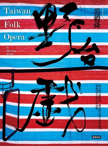 【電子書】野台戲